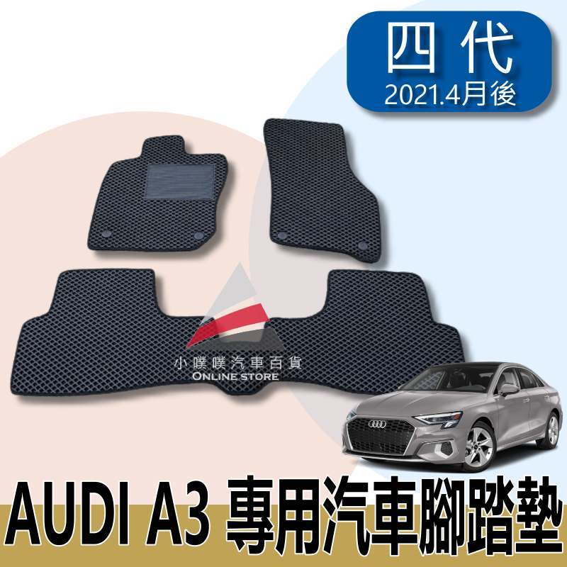 🏆【小噗噗】&lt;實裝圖給您看&gt; AUDI A3 四代 2021.4-2024 &lt;專用汽車腳踏墊&gt; 蜂巢 腳踏板 踏板 地墊