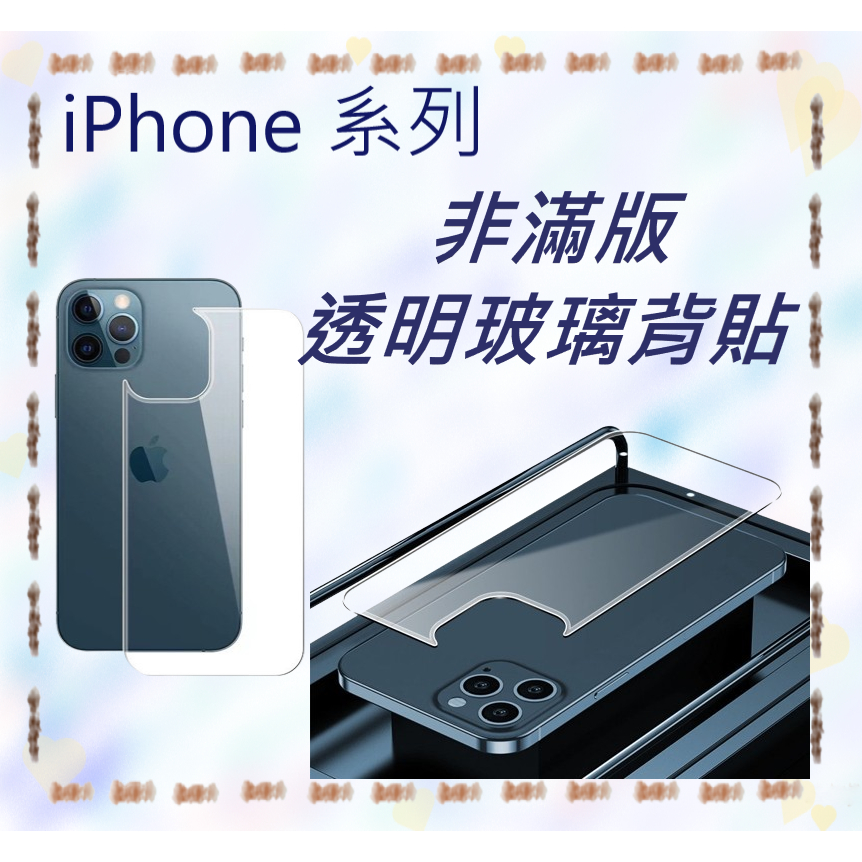 【非滿版透明玻璃背貼】 14 1312 11 XR Max Plus i8 iPhone 玻璃保護貼 XS 全玻璃貼