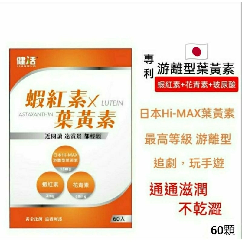 葉黃素 蝦紅素 日本專利 Hi-MAX游離型葉黃素60顆