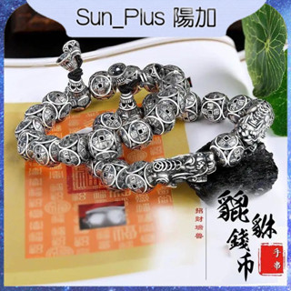 Sun Plus 臺灣現貨 臻耀A款 招財錢幣貔貅做舊仿泰銀手串 復古風佛珠合金鍍銀手鍊 招財 貔貅 手串 手鍊 手環