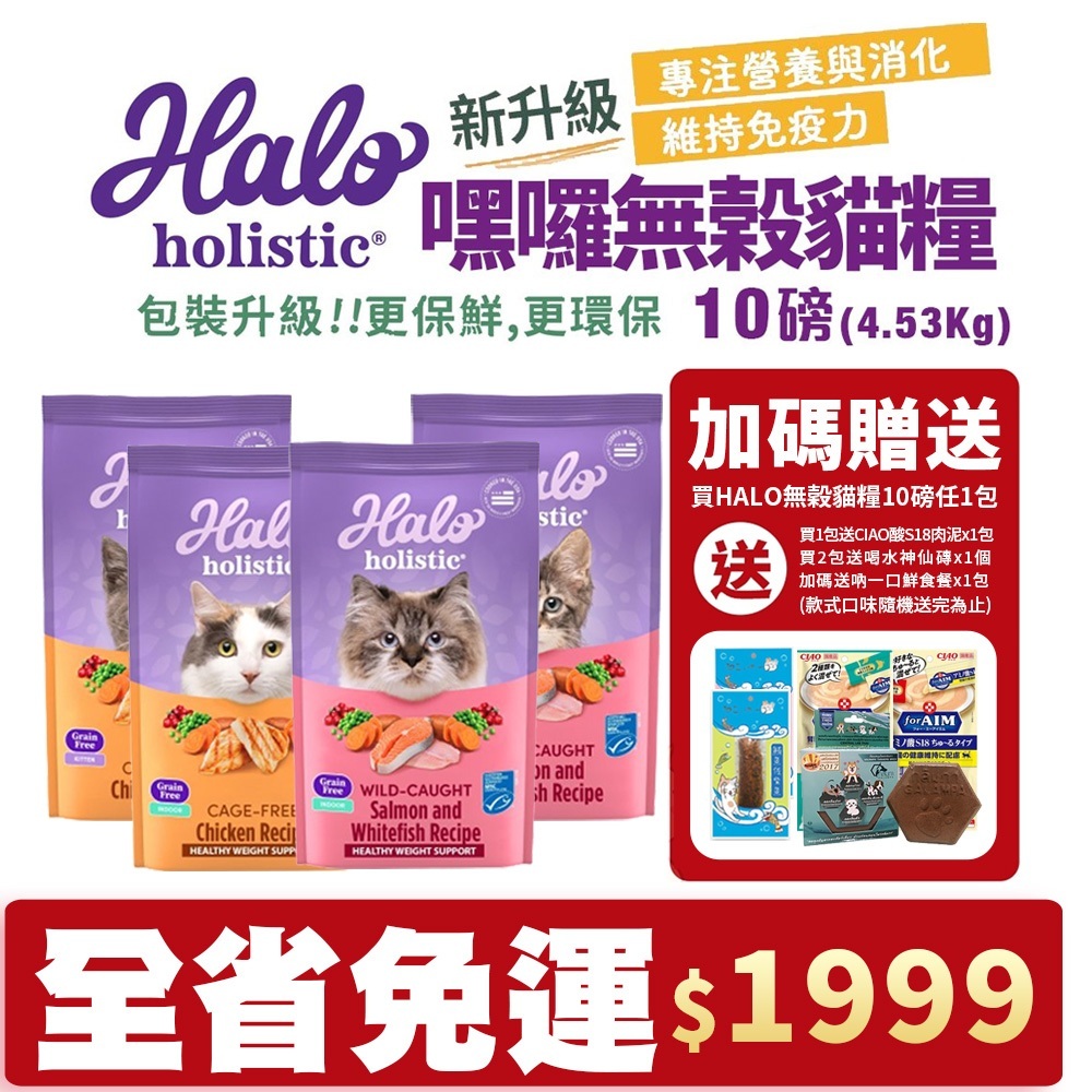 【5%蝦幣回饋】HALO 嘿囉 無穀貓糧 10磅(4.53kg) 雞肉｜野生鮭魚燉白魚 幼貓 成貓 貓