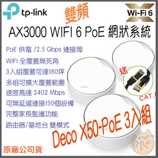 《免運 ⭐3入 原廠》tp-link Deco X50 PoE AX3000 Mesh WiFi6 網狀 路由器 分享器
