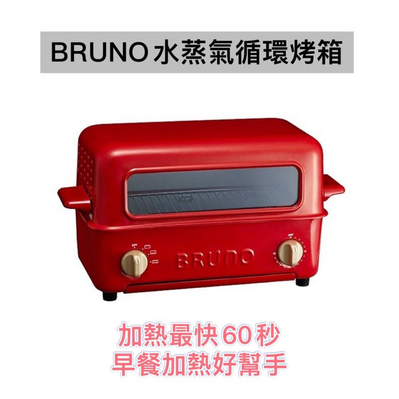 【BRUNO】上掀式水蒸氣循環燒烤箱 BOE033 福利特價