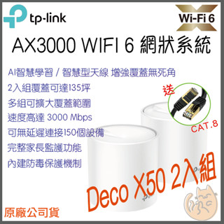 《 TP-LINK⭐2入組 》Deco X50 AX3000 Mesh WiFi 6 網狀 路由器 分享器