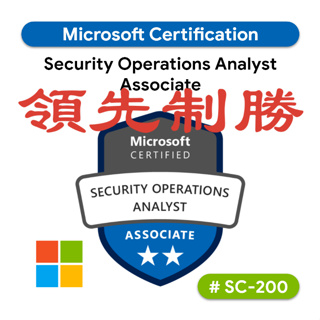 【2024最新】SC-200 微軟 Microsoft Azure 考古題 證照 題庫 領先制勝