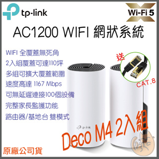 《 免運 現貨 ⭐2入 原廠》tp-link Deco M4 AC1200 Mesh WiFi 網狀 路由器 分享器