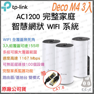 《 免運 原廠公司貨 3入》tp-link Deco M4 AC1200 雙頻 Mesh WiFi 網狀 路由器 分享器