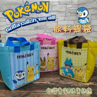 現貨🔆 正版授權 Pokémon 精靈寶可夢 飲料提袋 保溫 保冷 皮卡丘 卡比獸 伊布 波加曼 杯袋 兒童節便當