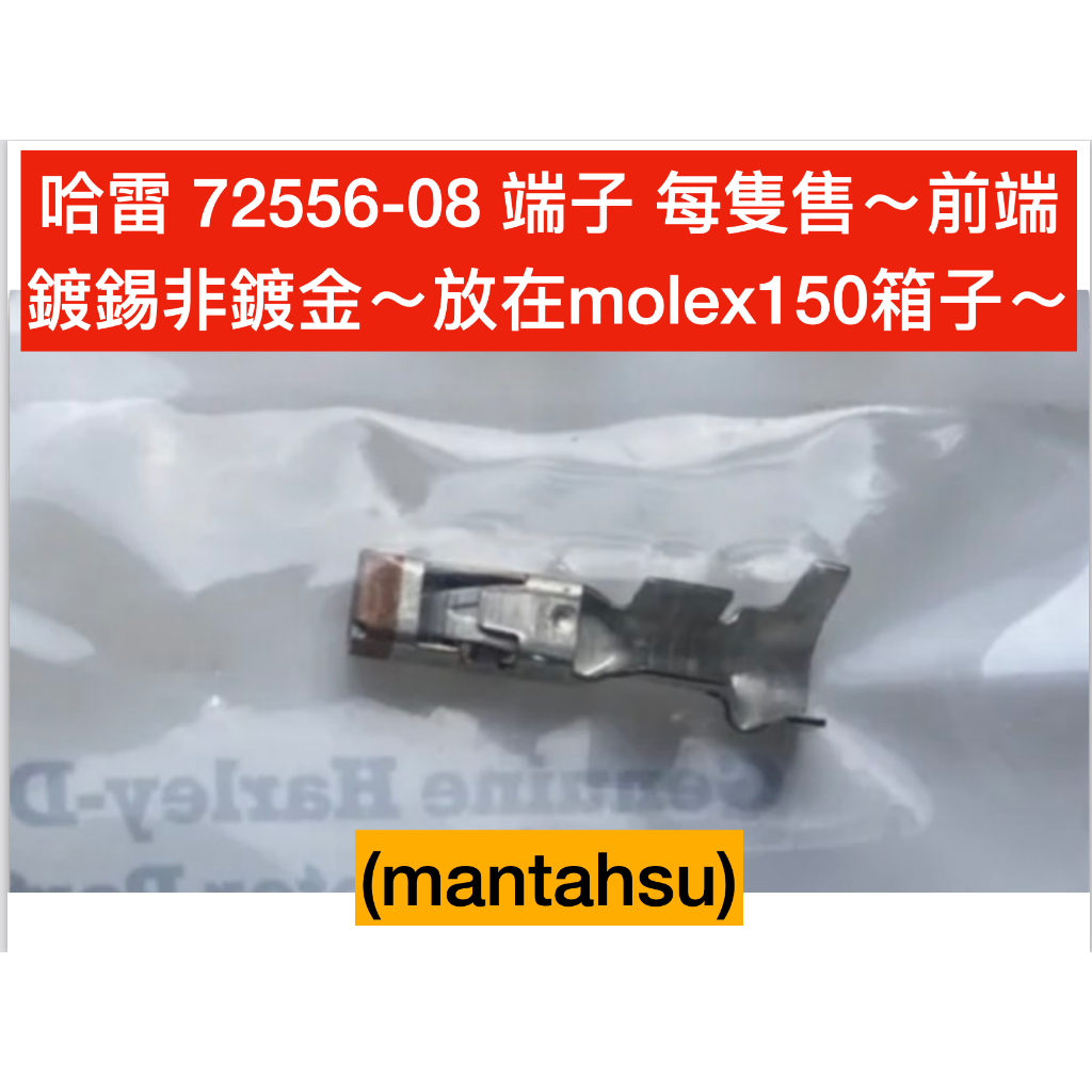 (mantahsu)端子 哈雷 72556-08 端子 每隻售～前端鍍錫非鍍金～放在molex150箱子內～