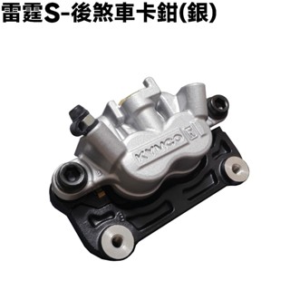 雷霆S-後煞車卡鉗(銀)【SR30JE、SR30JD、SR25JC、SR30JC、SR25JD、SR30JF、光陽】