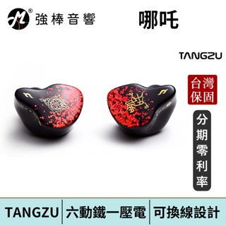 TANGZU 唐族 NEZHA 哪吒 七單體(6動鐵1壓電) 監聽耳道式耳機 CM 0.78mm 可換線設計 台灣公司貨