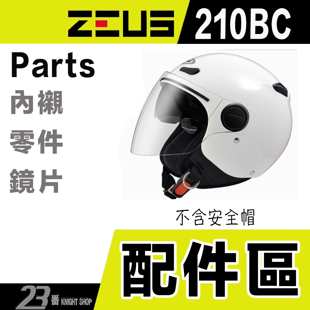 瑞獅 ZEUS 210BC 大鏡片 電鍍片 淺茶 內藏墨鏡 ZS-210BC 半罩 3/4罩 安全帽 原廠鏡片｜23番