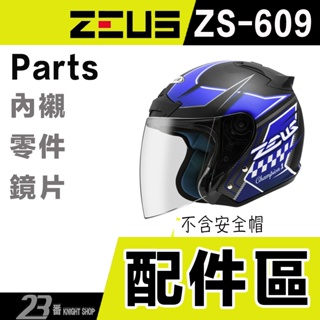 瑞獅 ZEUS ZS-609 專用 鏡座 後通風蓋 鏡片 609 半罩 3/4罩 安全帽 原廠配件｜23番