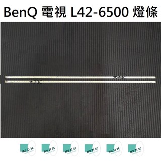 【木子3C】BenQ 電視 L42-6500 燈條 一套兩條 每條60燈 全新 LED燈條 背光 電視維修