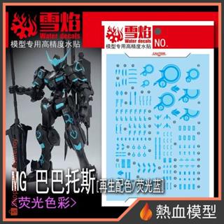 [熱血模型] 雪焰 水貼 MG-122 1/100 MG 獵魔鋼彈 (再生配色)