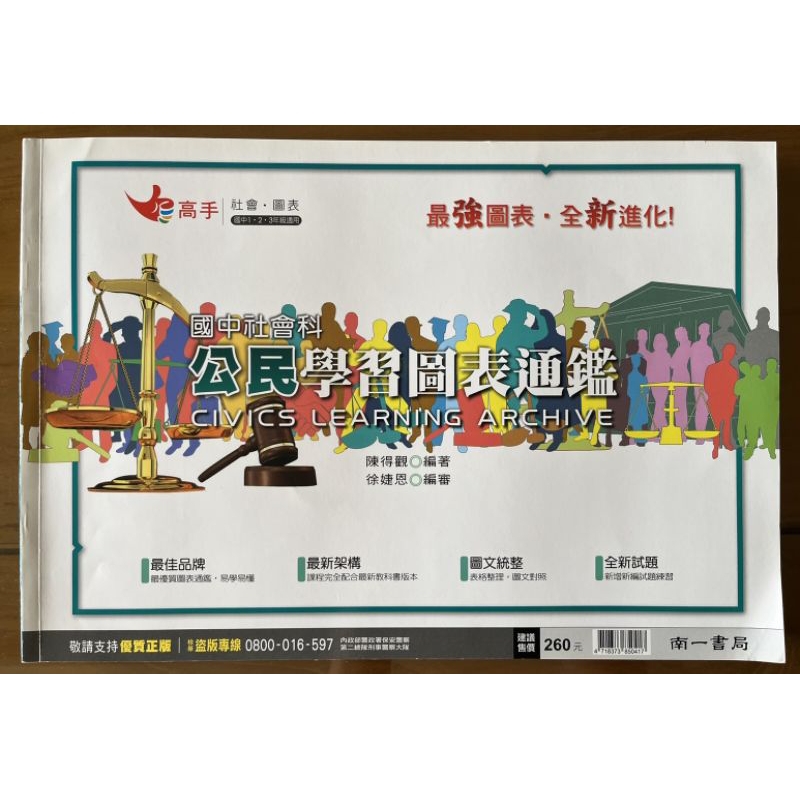 （全新)國中社會科 公民學習圖表通鑑-南一書局