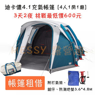 MESSY 4.1充氣帳篷 租借 《含充氣桶、營槌、營釘、地墊》！！！