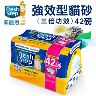 🚚宅配滿額免運🚚❤️現貨❤️菲麗思Fresh Step強效型貓砂(三倍功效)42磅 活性碳強力吸臭消除異味 貓砂