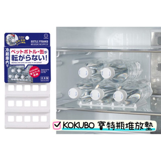 日本進口 小久保KOKUBO 瓶罐收納架 日本製 寶特瓶架瓶墊 冰箱收納 啤酒飲料收納架