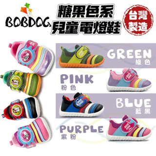 🍎小蘋果（2353）‼️現貨快速出贈🎁除臭貼糖果色系四色上市✨台灣製鞋MIT❤️BOBDOG繽紛Q版電燈兒童布鞋
