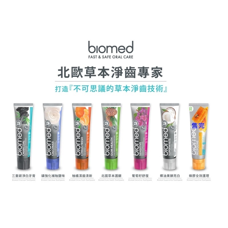 Biomed 蓓齒美 無氟牙膏  草本牙膏 竹炭牙膏 護齦牙膏 椰子油牙膏 (100g)歐洲原裝 現貨