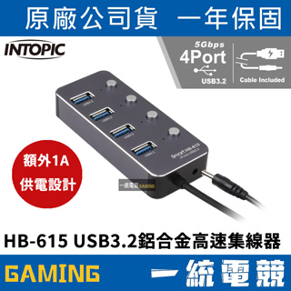 【一統電競】INTOPIC 廣鼎 HB-615 USB3.2鋁合金高速集線器 鋁合金 隨插即用 電腦HUB HB615