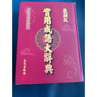二手九成新以上/實用成語大辭典/文化出版社/精裝本