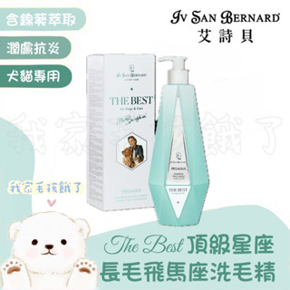 ☀️毛孩餓了☀️【義大利ISB艾詩貝】伊絲美｜專櫃精品級犬貓｜頂級飛馬座洗毛精｜專業寵物美容師愛用款｜天然錦葵萃取長毛