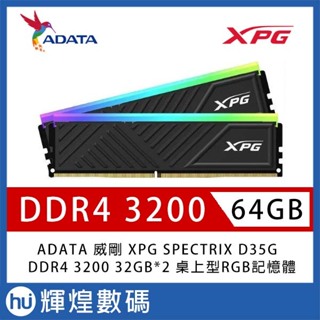 ADATA 威剛 XPG SPECTRIX D35G DDR4-3200 32G*2 RGB桌上型記憶體 黑