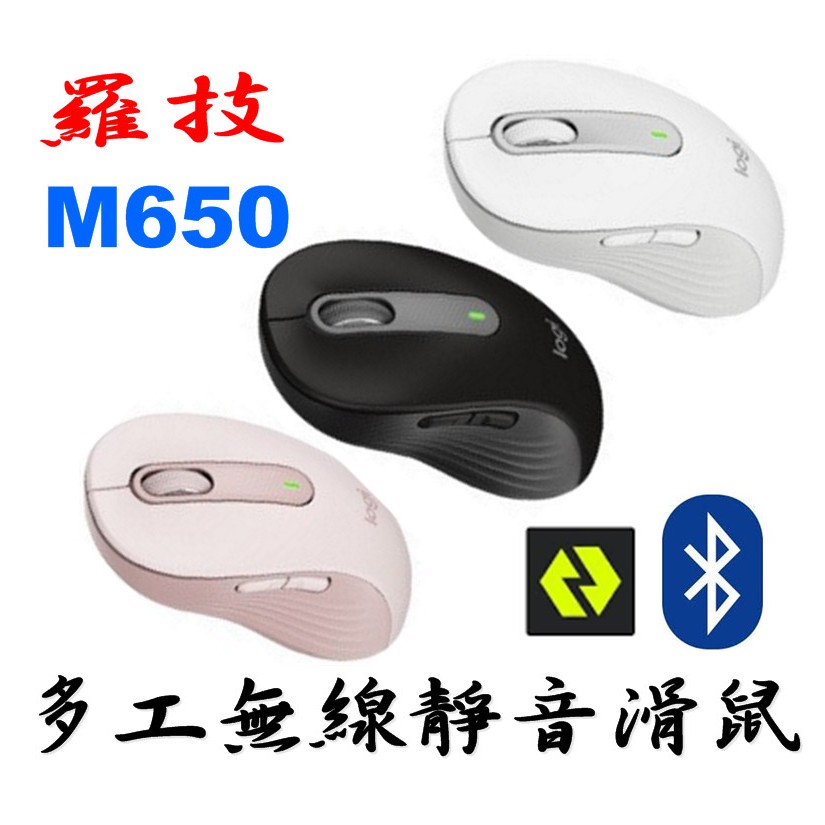 羅技 M650 多工靜音無線滑鼠 藍芽 USB 石墨灰 珍珠白 玫瑰粉