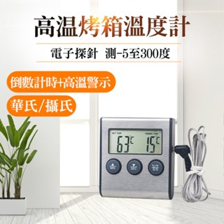 多功能高溫烤箱電子探針器 烘焙 廚房 水溫 油溫 食物 液體 測溫儀探針 電子溫度計 食品烤箱溫度計 華氏 攝氏