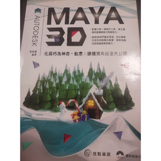 Maya 3d 化腐朽為神奇 建模動畫 實用技法大公開