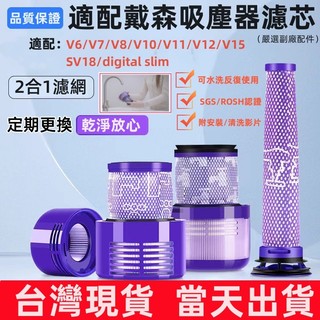 dyson吸塵器替換濾網 可重複水洗濾芯 適用V6 V7 V8 V11 V15 SV18替換耗材過濾灰塵防堵塞吸塵器配件