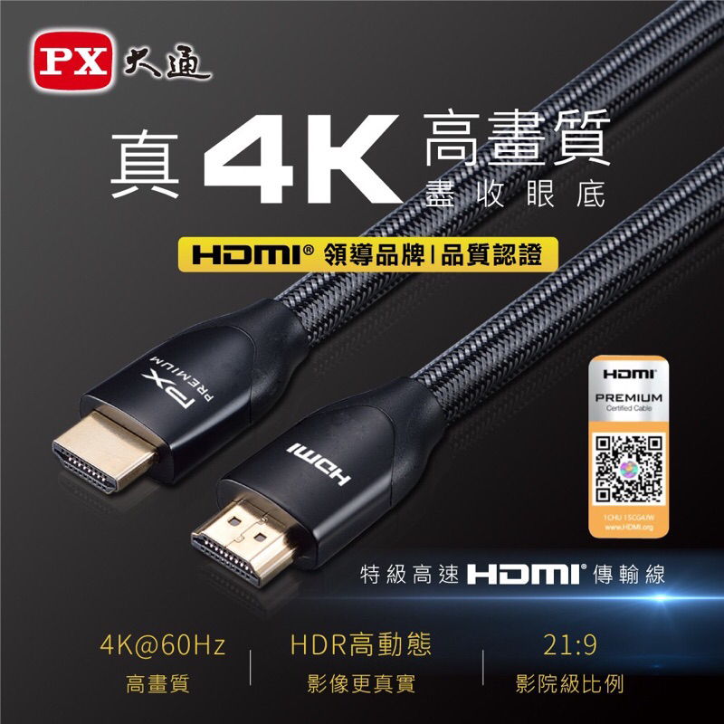 ［全新］PX大通 4K 60Hz HDMI 2.0超高畫質PREMIUM特級高速影音傳輸線 {認證標章}