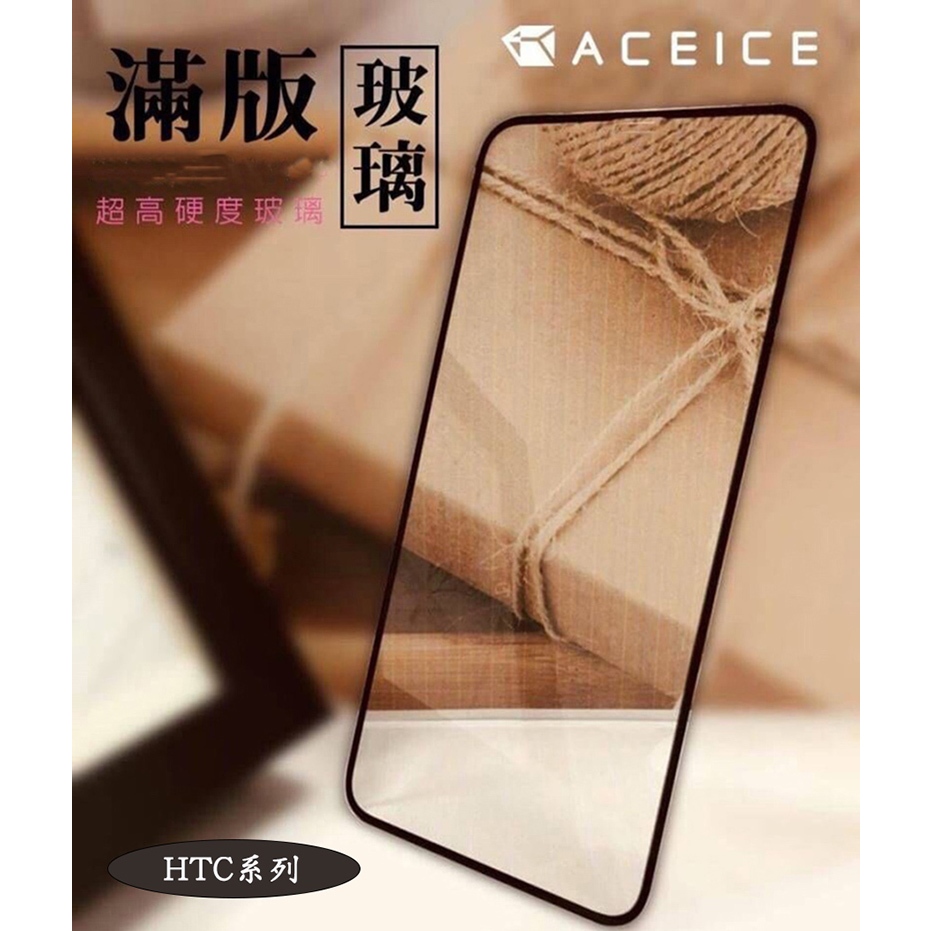 『滿版玻璃保護貼』HTC Desire 12 12+ 12S 19+ 19s 20+ 20 Pro鋼化玻璃貼 螢幕保護貼