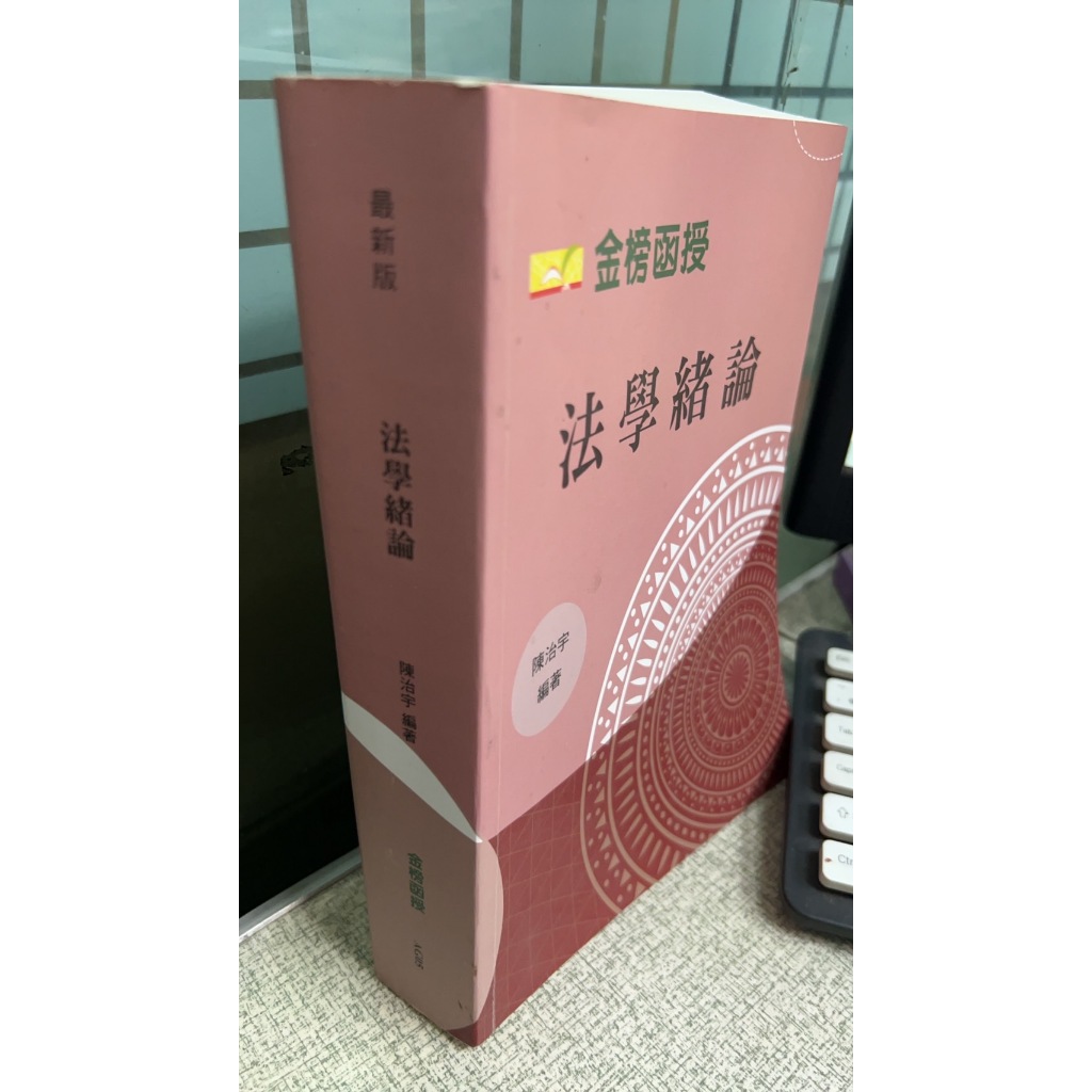 109最新版 法學緒論  陳治宇 金榜函授 AG05