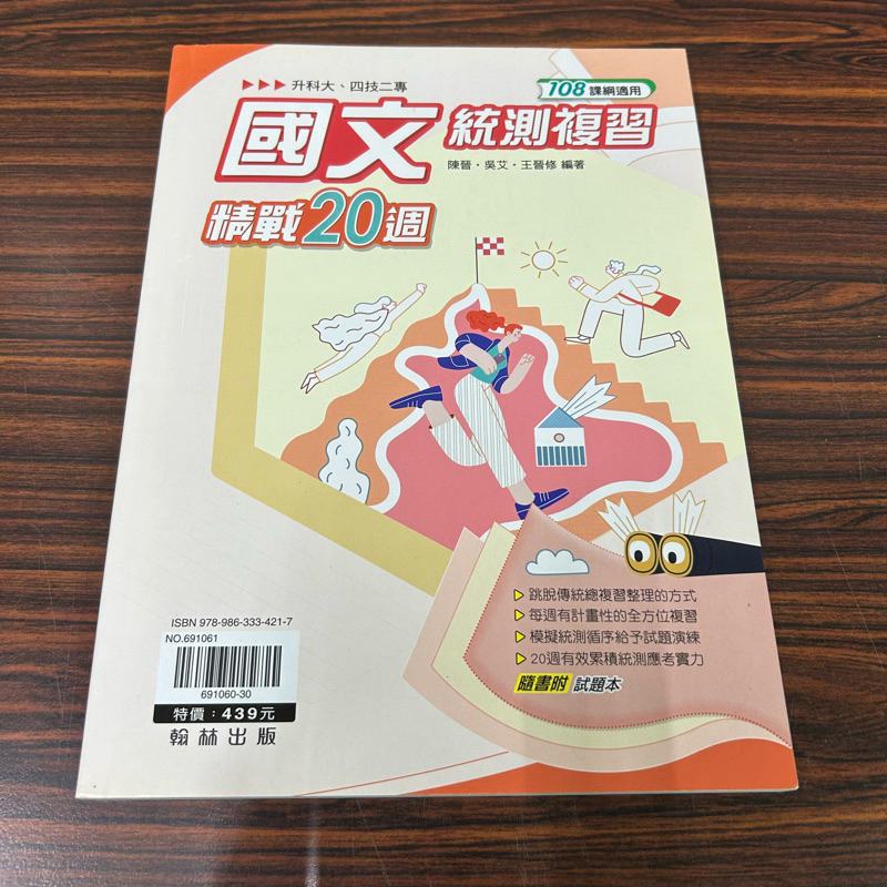 統測國文複習精戰20週 二手書