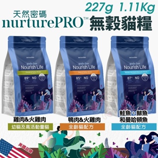 Nature Pro 天然密碼 無穀貓糧 227g/1.11kg 0%穀物麩質 超級食材 無穀 貓飼料『Q寶批發』