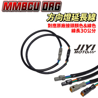 7期 DRG MMBCU 方向燈 延長線 方向燈上移 適用/曼巴/SYM/直上/JWPF -02R