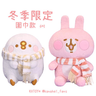 🔥限量現貨🔥 kanahei 卡娜赫拉的小動物 冬季限定 圍巾款 6吋 P助 粉紅兔兔 絨毛玩偶 娃娃 聖誕節交換禮物