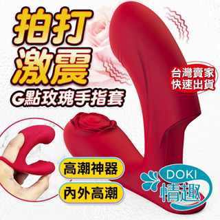 【12H出貨】震動手指套 手指套 電動手指套 玫瑰指 拍打手指套 情趣手指套 跳蛋 情趣玩具 摳指套 情趣用品 無線跳蛋