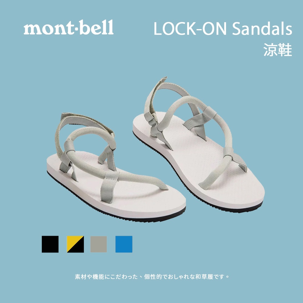 [mont-bell] LOCK-ON Sandals 涼鞋 (1129475)