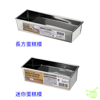 長方型蛋糕模 不鏽鋼模 迷你型蛋糕模 磅蛋糕模 水果條 烘培用具
