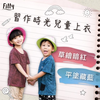 【Fitty】習作時光兒童運動上衣（草繪暗紅） 早安健康嚴選