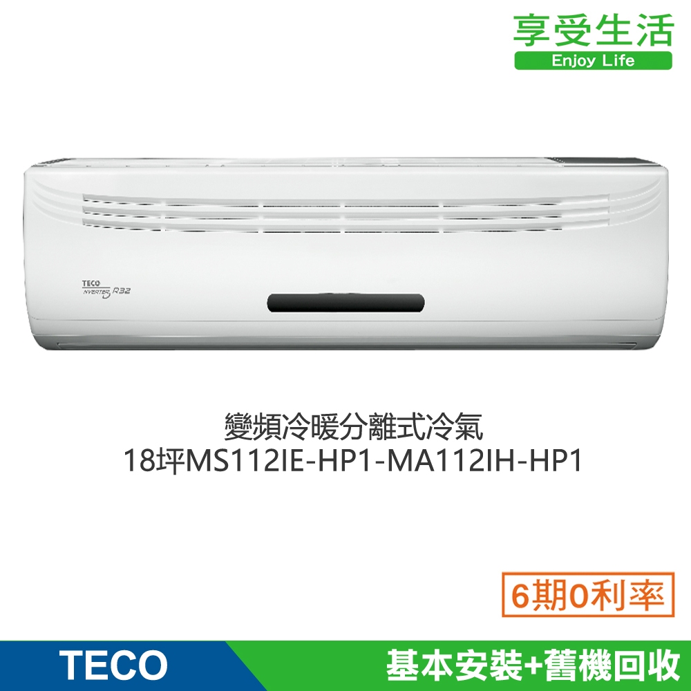 TECO東元變頻冷暖分離式冷氣18坪MS112IE-HP1-MA112IH-HP1