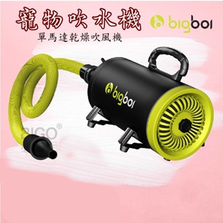 澳洲 bigboi MINI II 單馬達吹風機 超大風力 快乾 寵物吹風 吹風機 汽機車美容 快速吹乾寵物毛髮