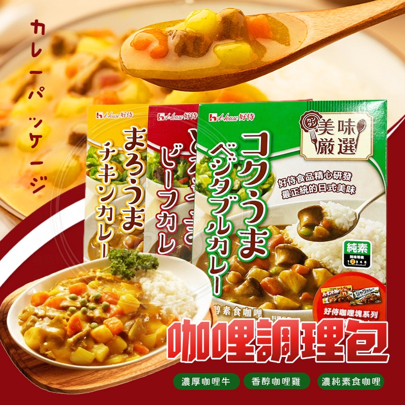 日本 好侍咖哩調理包 200克 濃厚咖哩牛 香醇咖哩雞 濃醇素食咖哩 HOUSE 調理包 咖哩 速食 調味包 咖哩包