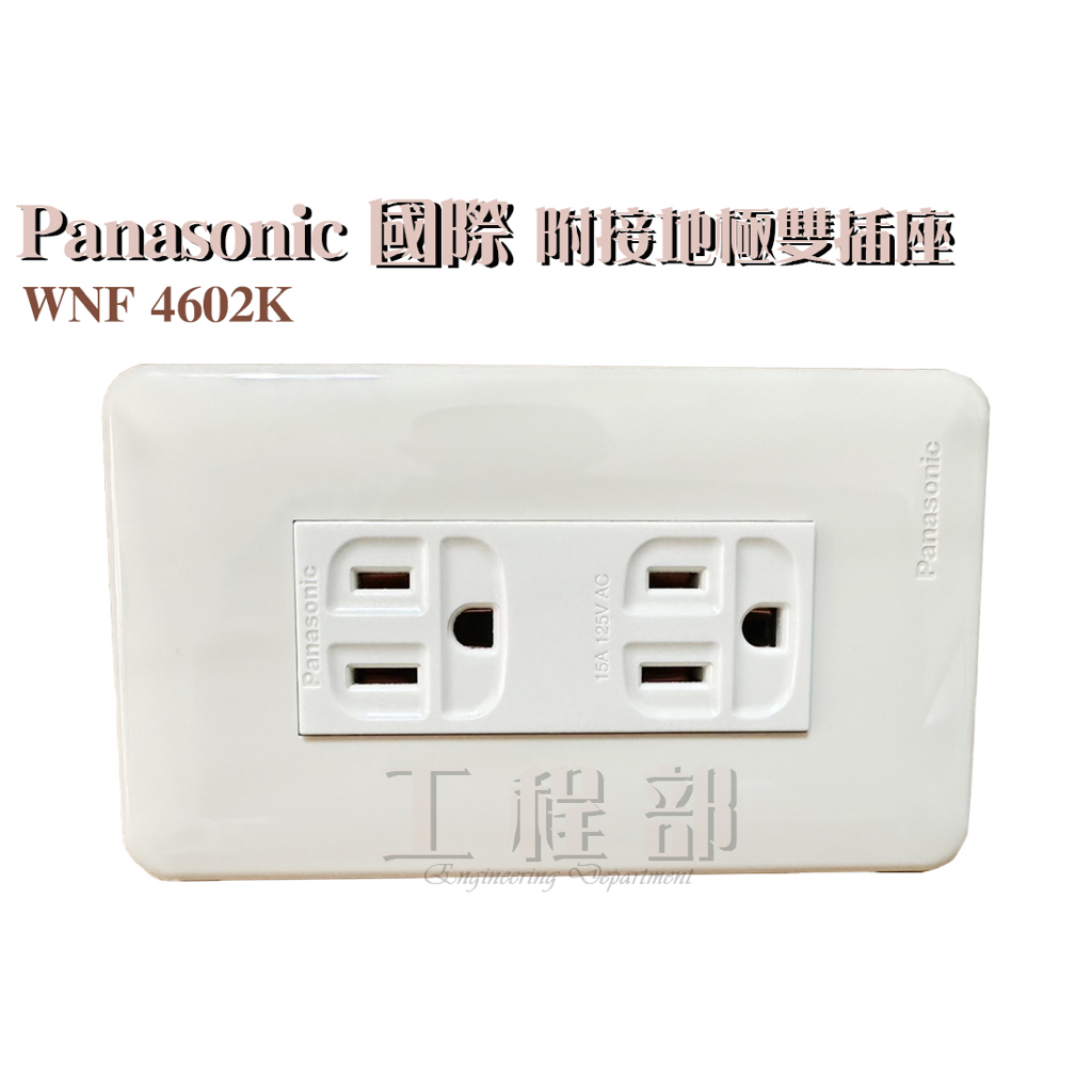【工程部】含稅 Panasonic 國際 WNF 4602K 附接地極雙插座 米色
