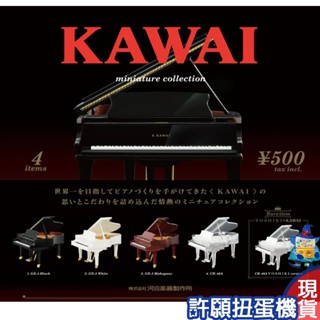 【許願扭蛋機】『現貨』 KAWAI 河合鋼琴 模型 全4+1個隱藏版 扭蛋 轉蛋 Kenelephant 擬真 鋼琴
