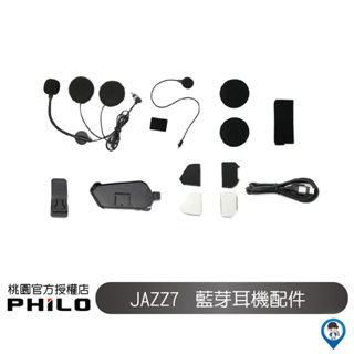 【Philo 飛樂】 JAZZ7 爵士七號 耳機 麥克風 電源線 支架 配件 配件